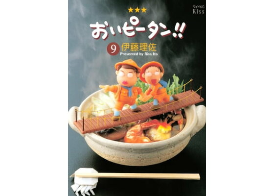 楽天kobo電子書籍ストア おいピータン 9巻 伊藤理佐 楽天kobo電子書籍ストア おいピータン 9巻 伊藤理佐